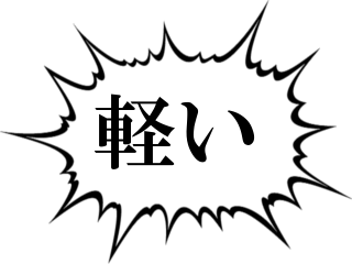 アキレスの重量用台車の凄いところ。「軽い」
