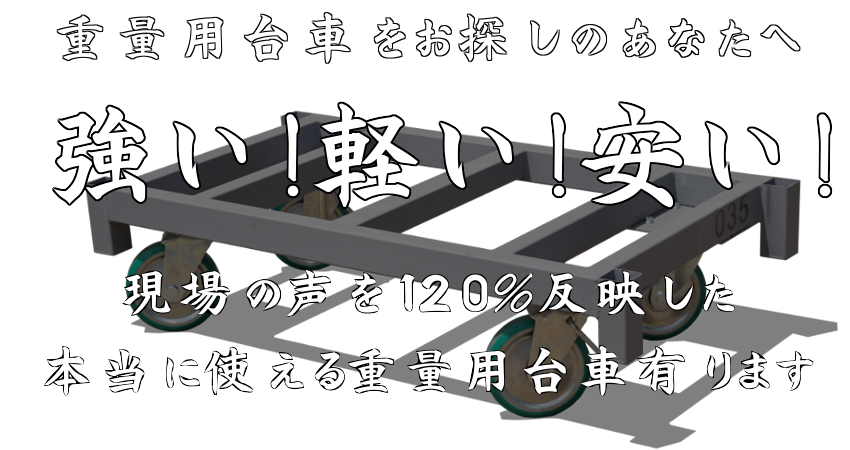 重量用台車なら、強い！軽い！安い！アキレスの台車