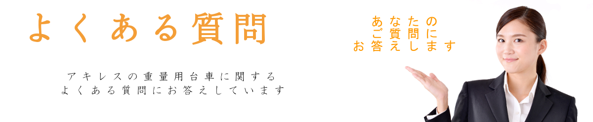 よくある質問のバナー