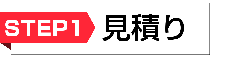ステップ1 見積もり