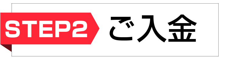 ステップ2 ご入金