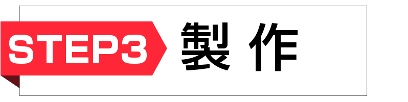 ステップ3 製作